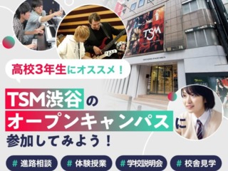 TSM渋谷のオープンキャンパス♪の画像