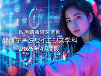 健康データサイエンス学科学部・学科・コース情報