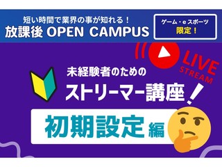 ＼ゲーム・eスポーツ限定！／【アフター6オーキャン！】eスポーツ！ゲームストリーマー超入門の画像