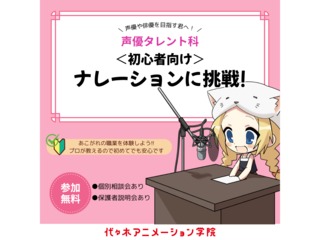 【声優タレント科】アフレコ以外にも挑戦！ ナレーション講座の画像