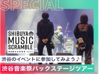 渋谷音楽祭バックステージツアーの画像