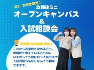 高3生・既卒生限定！放課後ミニオープンキャンパス＆入試相談会の画像