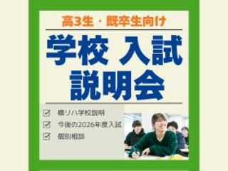 学校・入試説明会の画像