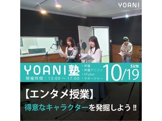 10/19(日) 【高2・中2限定特別授業】YOANI塾・『 エンタメ 』の画像