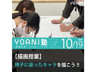 10/19(日) 【高2・中2限定特別授業】YOANI塾・『 描画 』の画像