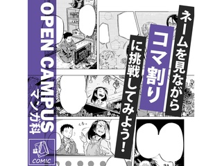 11/3(月.祝)【マンガ科】プロが教えるマンガのコマ割り技術の画像