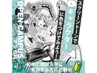【マンガ科】トーンやカラーを学ぼう！の画像