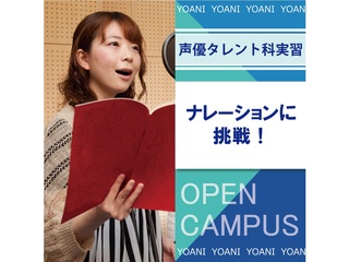【声優タレント科】＜初心者歓迎＞アフレコ以外に挑戦！ナレーション講座の画像