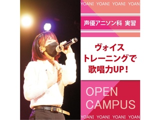 【声優アニソン科】＜初めての方歓迎＞ プロが教える！ ボイストレーニングの画像