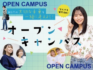 オープンキャンパス　※以後の日程は本校HPをご覧いただくか、お問合せください。の画像