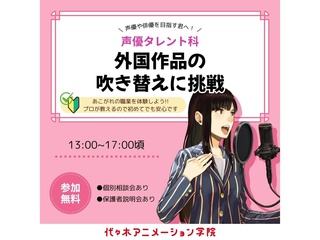 【声優タレント科】外国作品の吹き替えに挑戦！の画像