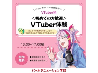 【VTuber科】VTuberなりきり体験！の画像