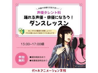 【声優タレント科】踊れる声優を目指そう！ダンスレッスン！の画像