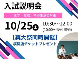 第2回　令和8年度入試説明会 ［薬大祭同時開催!!］の画像