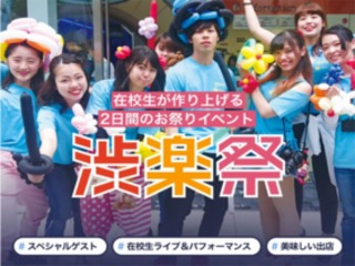 年に一度のお祭り！渋楽祭♪の画像