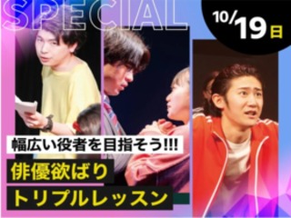 俳優欲ばりトリプルレッスンの画像