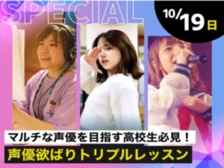 声優欲ばりトリプルレッスンの画像