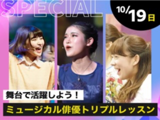 ミュージカル俳優トリプルレッスンの画像