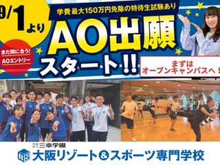  大阪リゾート＆スポーツ専門学校からのニュース画像[11801]