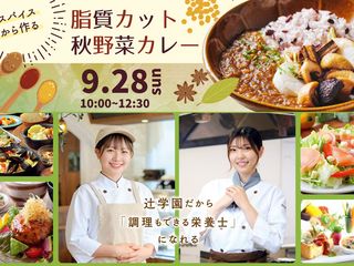  辻学園栄養専門学校からのニュース画像[11817]