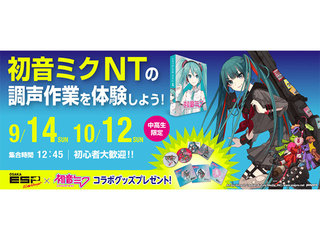 初音ミクNT調声体験の画像