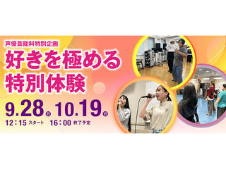 声優芸能科特別企画　好きを極める特別体験の画像