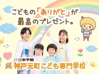  神戸元町こども専門学校からのニュース画像[11824]