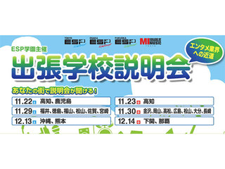 ESP学園主催　全国出張説明会の画像