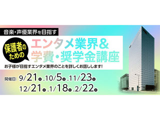 保護者のためのエンタメ業界＆学費･奨学金講座の画像