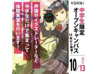 10/13(月.祝)【中学生限定授業】学校を知ろう!中学生のためのオープンキャンパスの画像