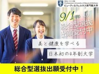  ビューティ＆ウェルネス専門職大学からのニュース画像[11847]