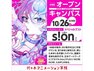 10/26(日)イラストレーター【s!onさん】来校！スペシャルイベントオープンキャンパスの画像