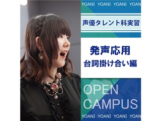 【声優タレント科】発声応用 台詞掛け合い編!の画像