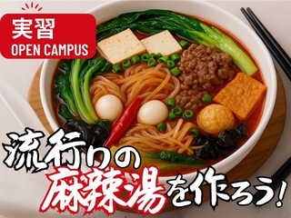 11/29（土）選択体験【実習：流行りの麻辣湯を作ろう！】の画像