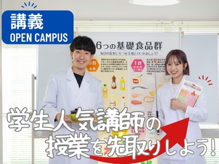 11/29（土）選択体験【講義：学生人気講師の授業を先取りしよう！】の画像