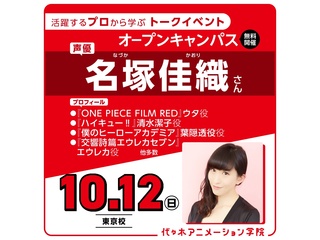 10/12(日)10時～実力派声優【名塚佳織さん】来校！声優タレント科 リピート参加者対象の画像