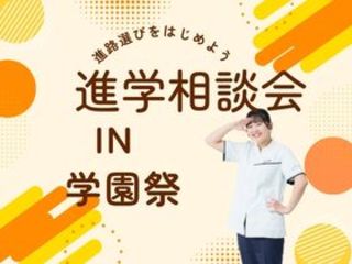 進学相談会in学園祭の画像