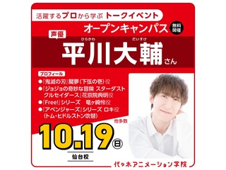 10/19(日)実力派声優【 平川大輔さん 】ゲスト! 体験型オープンキャンパスの画像