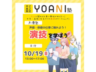 10/19(日)【YOANI塾】＜高2・中2向け＞ 声優塾の画像