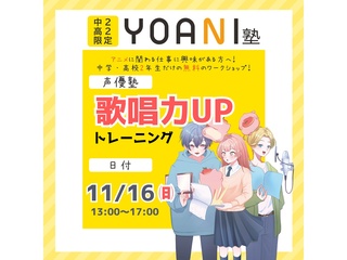 11/16(日)【YOANI塾】＜高2・中2向け＞ 声優塾の画像