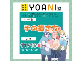【YOANI塾】＜高2・中2向け＞ マンガ塾の画像
