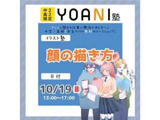 10/19(日)【YOANI塾】＜高2・中2向け＞ イラスト塾の画像
