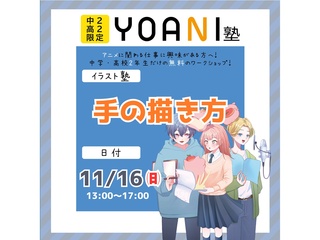 11/16(日)【YOANI塾】＜高2・中2向け＞ イラスト塾の画像