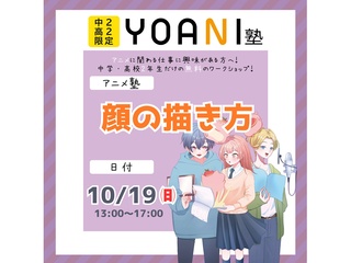 10/19(日)【YOANI塾】＜高2・中2向け＞ アニメ塾の画像