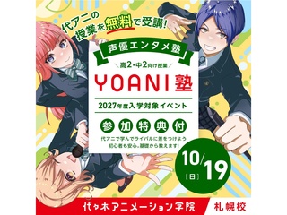 10/19(日)【YOANI塾】<高2・中2向け> 声優エンタメ塾の画像
