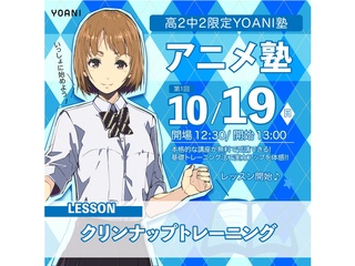【YOANI塾】＜高2・中2向け＞  アニメ塾の画像