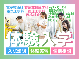 希望学科を詳しく知ろう！体験入学の画像