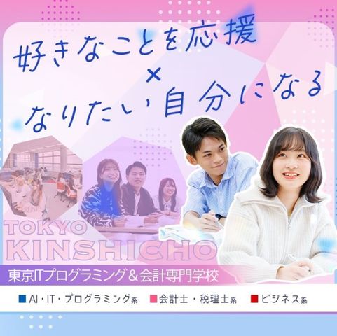 東京ITプログラミング＆会計専門学校