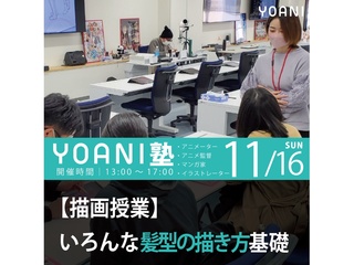 11/16(日)【高2・中2限定特別授業】YOANI塾 -描画-の画像