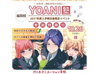 10/26(日)【YOANI塾】＜高2・中2向け＞『 好き 』を先取りできる無料特別教室！の画像